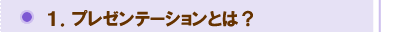 プレゼンテーションとは？