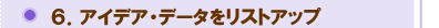 アイデア・データをリストアップ