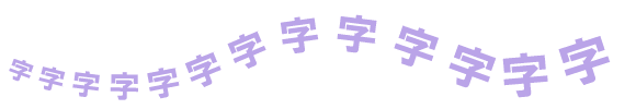 徐々に大きくなる字のイラスト