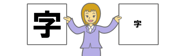 文字の大きさの違いが分かる画像