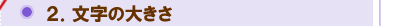 文字の大きさ