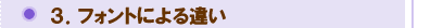 フォントによる違い