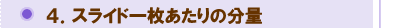 スライド一枚あたりの分量