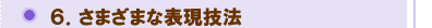 さまざまな表現技法