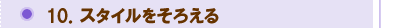 スタイルをそろえる