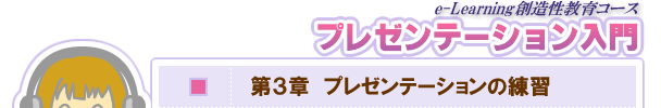 第３章　プレゼンテーションの練習