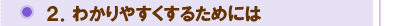わかりやすくするためには