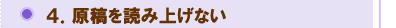 原稿を読み上げない