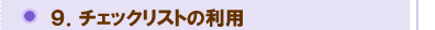 チェックリストの利用