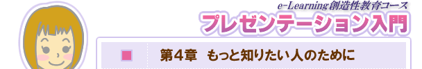 第４章　もっと知りたい人のために