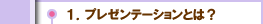１．プレゼンテーションとは？