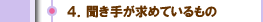 ４．聞き手が求めているもの