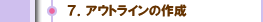 ７．アウトラインの作成