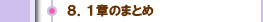 ８．１章のまとめ