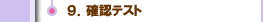 ９．確認テスト