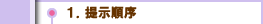 １．提示順序