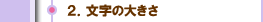２．文字の大きさ