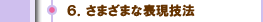 ６．さまざまな表現技法