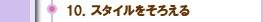 １０．スタイルをそろえる
