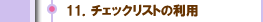 １１．チェックリストの利用