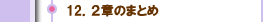 １２．２章のまとめ