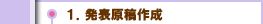 １．発表原稿作成