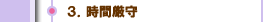 ３．時間厳守