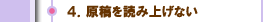４．原稿を読み上げない
