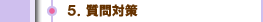 ５．質問対策