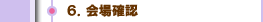 ６．会場確認
