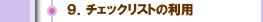 ９．チェックリストの利用