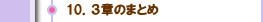 １０．３章のまとめ