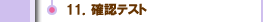 １１．確認テスト