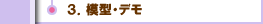 ３．模型・デモ
