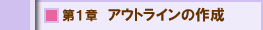 第１章　アウトラインの作成
