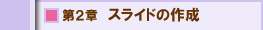 第２章　スライドの作成