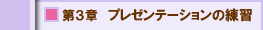 第３章　プレゼンテーションの練習