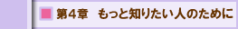 第４章　もっと知りたい人のために